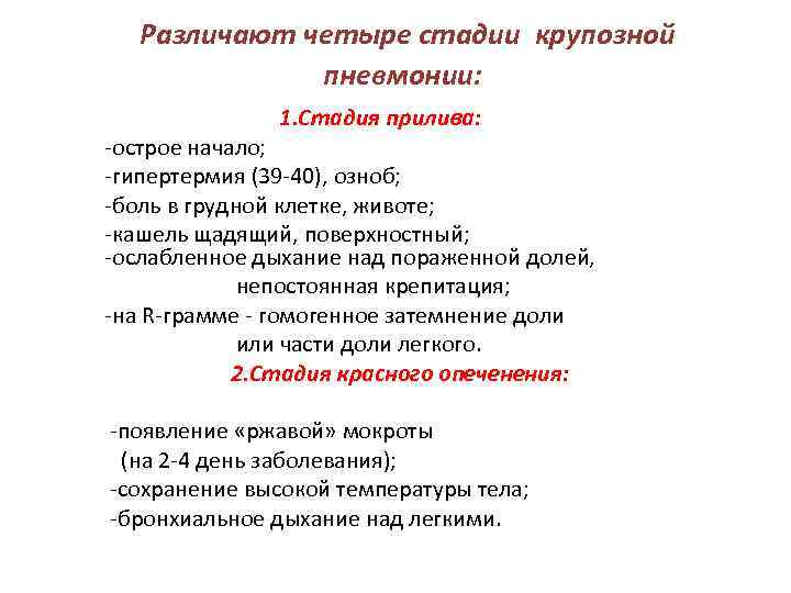  Различают четыре стадии крупозной пневмонии: 1. Стадия прилива: -острое начало; -гипертермия (39 -40),