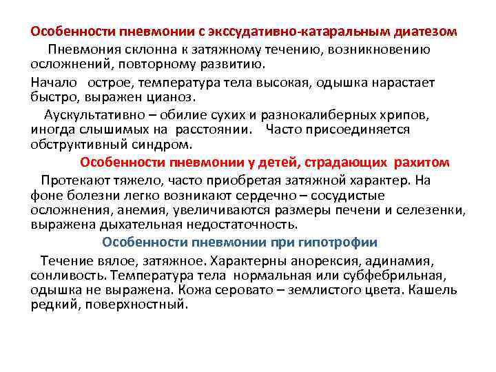 Особенности пневмонии с экссудативно-катаральным диатезом Пневмония склонна к затяжному течению, возникновению осложнений, повторному развитию.