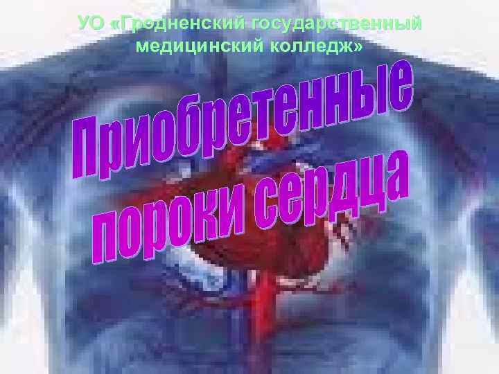 УО «Гродненский государственный медицинский колледж» 