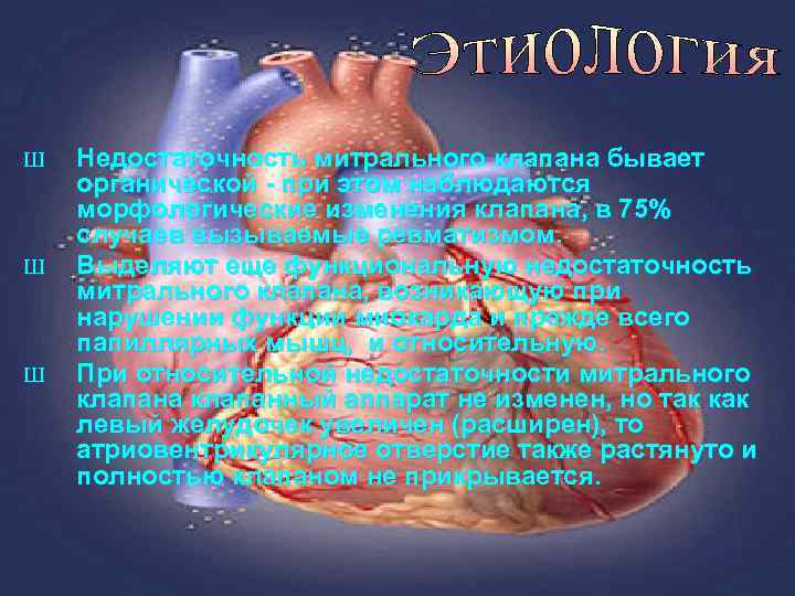 Ш Ш Ш Недостаточность митрального клапана бывает органической - при этом наблюдаются морфологические изменения