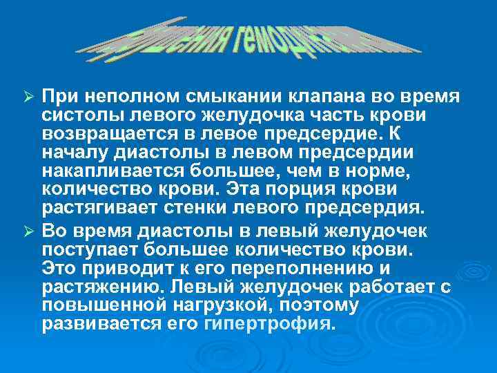 При неполном смыкании клапана во время систолы левого желудочка часть крови возвращается в левое