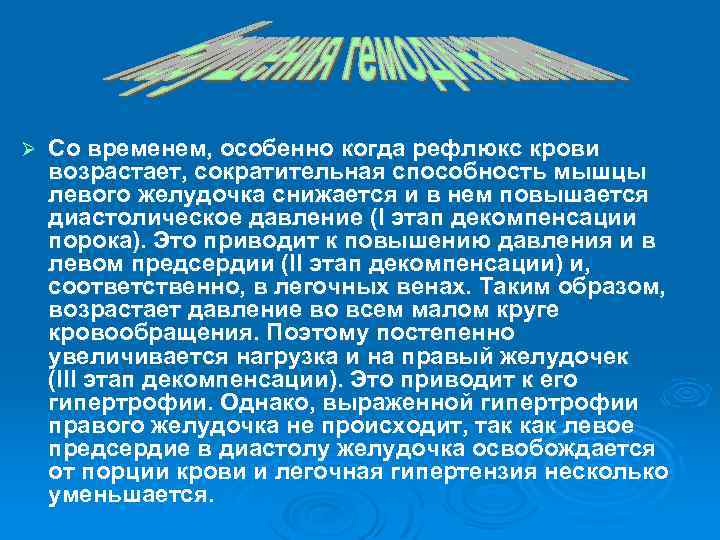 Ø Со временем, особенно когда рефлюкс крови возрастает, сократительная способность мышцы левого желудочка снижается