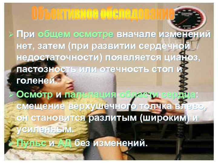 Ø При общем осмотре вначале изменений нет, затем (при развитии сердечной недостаточности) появляется цианоз,