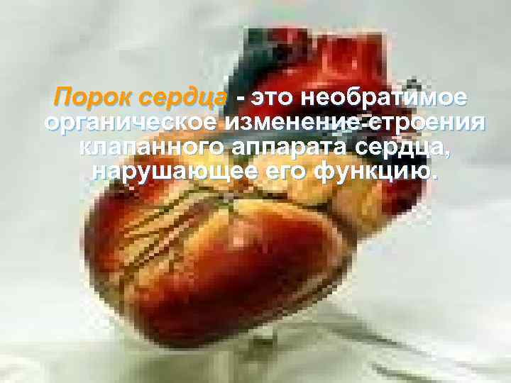 Порок сердца - это необратимое органическое изменение строения клапанного аппарата сердца, нарушающее его функцию.