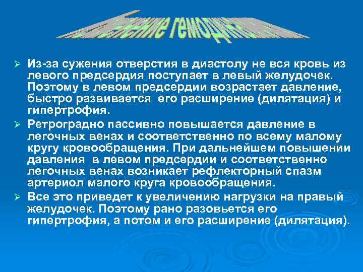 Из-за сужения отверстия в диастолу не вся кровь из левого предсердия поступает в левый
