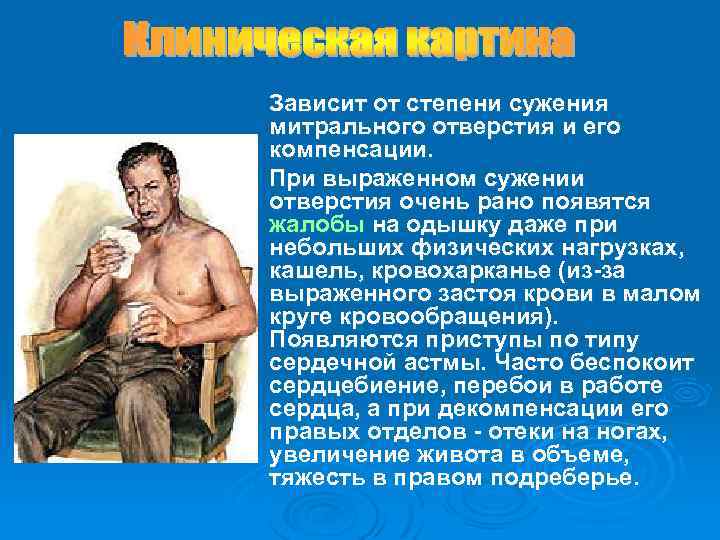 Зависит от степени сужения митрального отверстия и его компенсации. При выраженном сужении отверстия очень