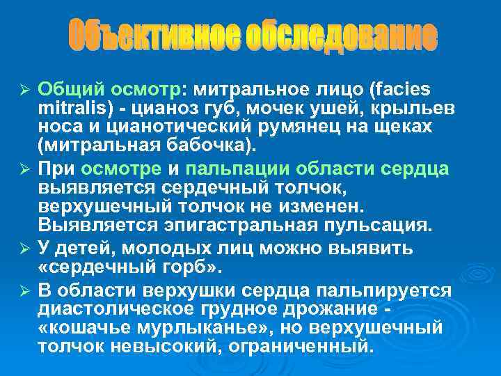 Общий осмотр: митральное лицо (facies mitralis) - цианоз губ, мочек ушей, крыльев носа и