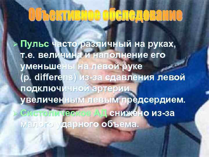 Ø Пульс часто различный на руках, т. е. величина и наполнение его уменьшены на