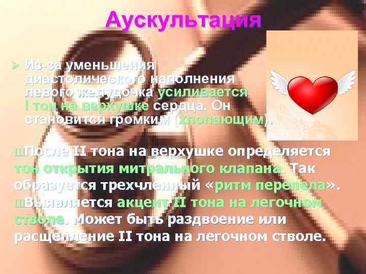 Аускультация Ø Из-за уменьшения диастолического наполнения левого желудочка усиливается I тон на верхушке сердца.