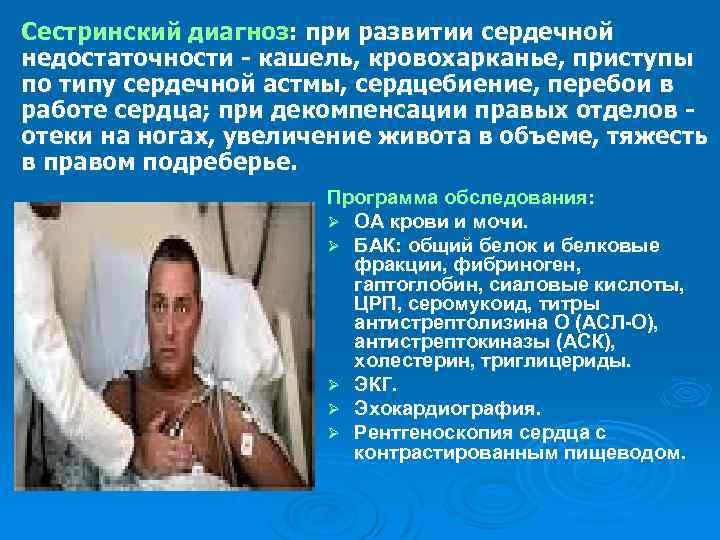 Сестринский диагноз: при развитии сердечной недостаточности - кашель, кровохарканье, приступы по типу сердечной астмы,