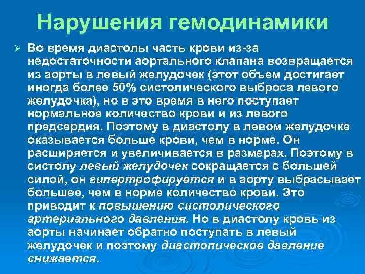 Нарушения гемодинамики Ø Во время диастолы часть крови из-за недостаточности аортального клапана возвращается из