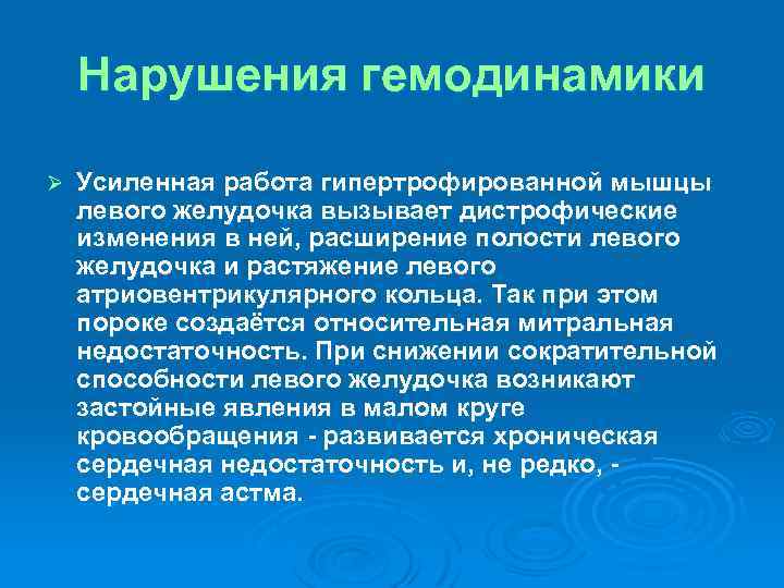 Нарушения гемодинамики Ø Усиленная работа гипертрофированной мышцы левого желудочка вызывает дистрофические изменения в ней,