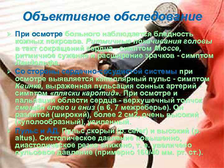 Объективное обследование При осмотре больного наблюдается бледность кожных покровов. Ритмичные покачивания головы в такт