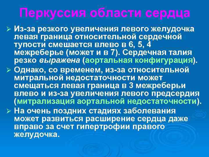 Перкуссия области сердца Из-за резкого увеличения левого желудочка левая граница относительной сердечной тупости смешается
