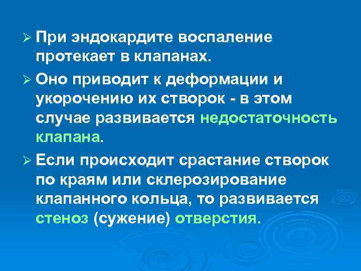 Ø При эндокардите воспаление протекает в клапанах. Ø Оно приводит к деформации и укорочению