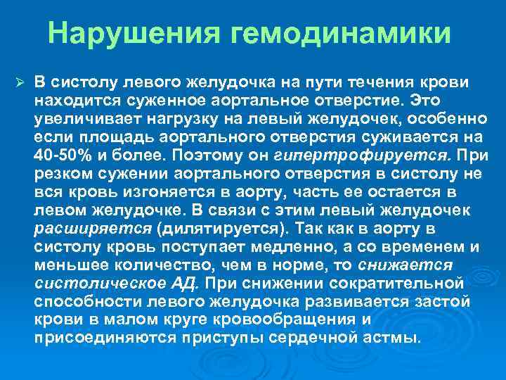 Нарушения гемодинамики Ø В систолу левого желудочка на пути течения крови находится суженное аортальное