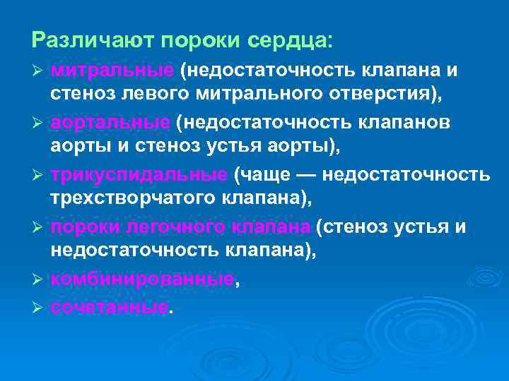 Различают пороки сердца: митральные (недостаточность клапана и стеноз левого митрального отверстия), Ø аортальные (недостаточность