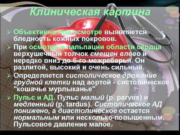 Клиническая картина Объективно при осмотре выявляется бледность кожных покровов. Ø При осмотре и пальпации