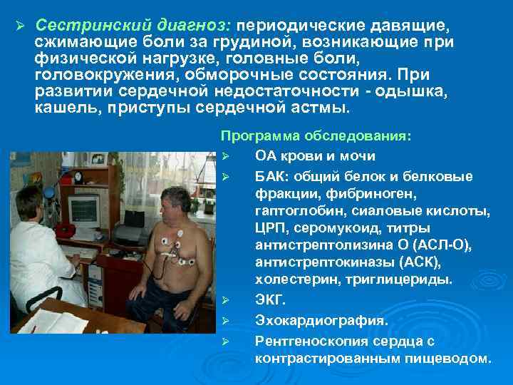 Ø Сестринский диагноз: периодические давящие, сжимающие боли за грудиной, возникающие при физической нагрузке, головные