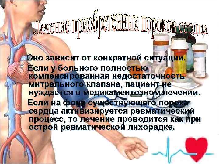 Оно зависит от конкретной ситуации. Если у больного полностью компенсированная недостаточность митрального клапана, пациент