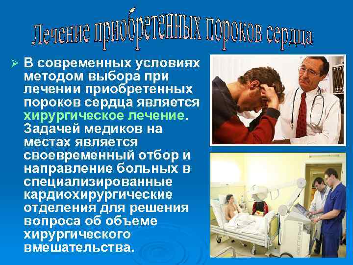 Ø В современных условиях методом выбора при лечении приобретенных пороков сердца является хирургическое лечение.