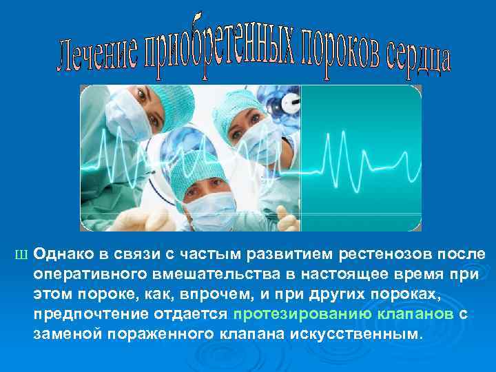 Ш Однако в связи с частым развитием рестенозов после оперативного вмешательства в настоящее время