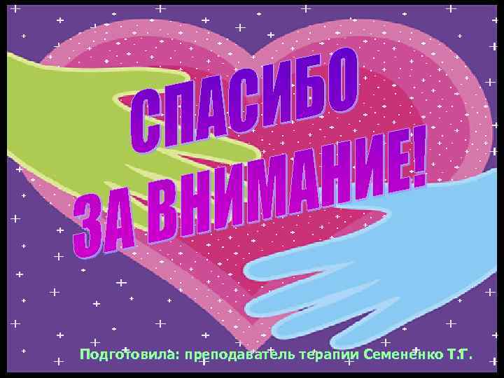 Подготовила: преподаватель терапии Семененко Т. Г. 