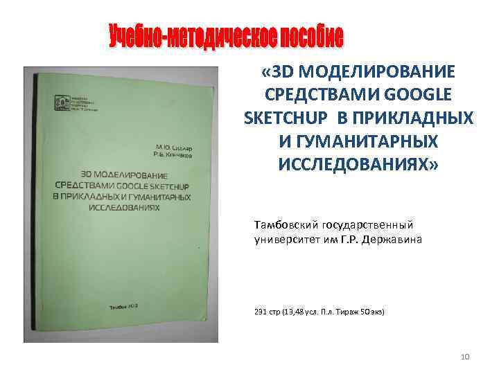  « 3 D МОДЕЛИРОВАНИЕ СРЕДСТВАМИ GOOGLE SKETCHUP В ПРИКЛАДНЫХ И ГУМАНИТАРНЫХ ИССЛЕДОВАНИЯХ» Тамбовский