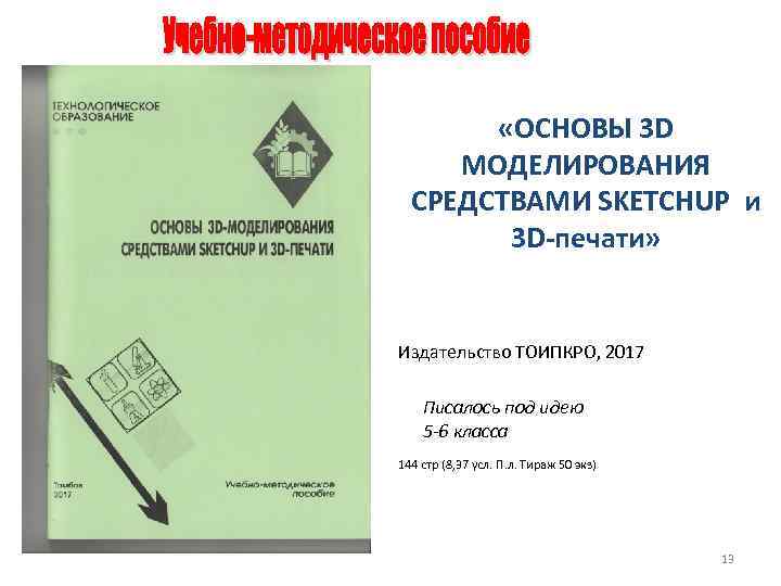  «ОСНОВЫ 3 D МОДЕЛИРОВАНИЯ СРЕДСТВАМИ SKETCHUP и 3 D-печати» Издательство ТОИПКРО, 2017 Писалось