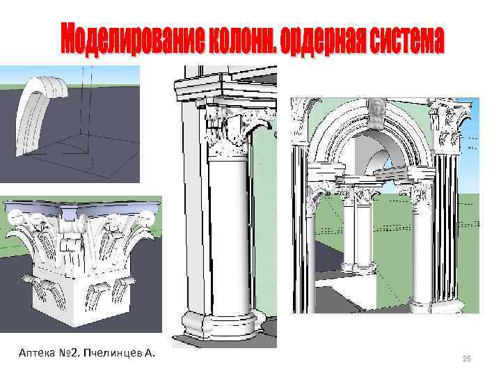 Аптека № 2. Пчелинцев А. 25 