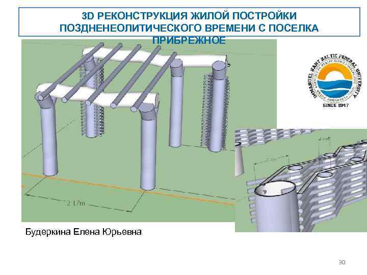 3 D РЕКОНСТРУКЦИЯ ЖИЛОЙ ПОСТРОЙКИ ПОЗДНЕНЕОЛИТИЧЕСКОГО ВРЕМЕНИ С ПОСЕЛКА ПРИБРЕЖНОЕ Будеркина Елена Юрьевна 30