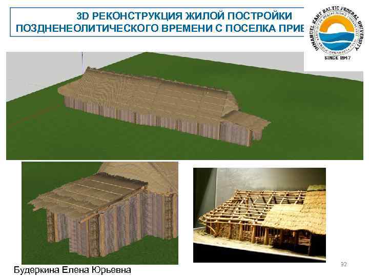 3 D РЕКОНСТРУКЦИЯ ЖИЛОЙ ПОСТРОЙКИ ПОЗДНЕНЕОЛИТИЧЕСКОГО ВРЕМЕНИ С ПОСЕЛКА ПРИБРЕЖНОЕ Будеркина Елена Юрьевна 32