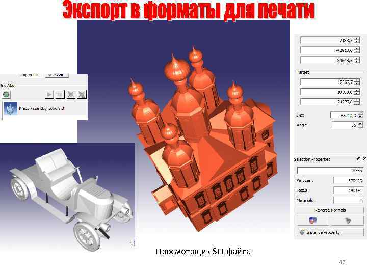 Просмотрщик STL файла 47 