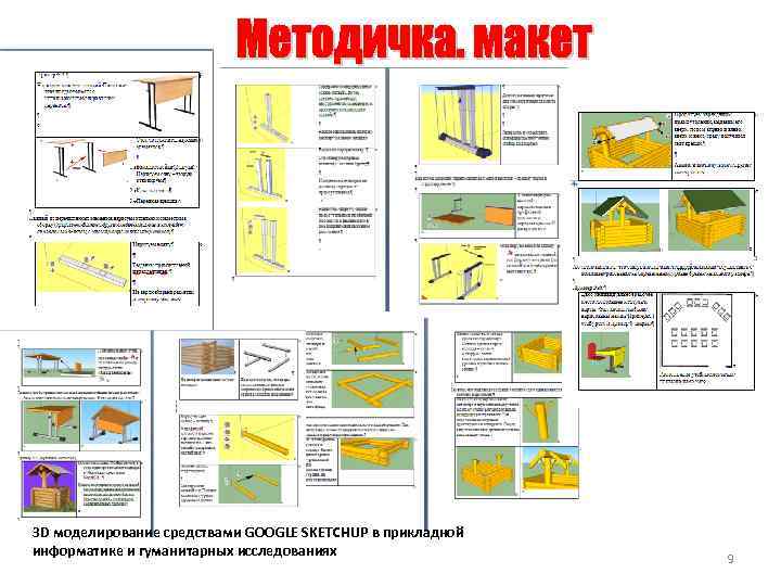 3 D моделирование средствами GOOGLE SKETCHUP в прикладной информатике и гуманитарных исследованиях 9 