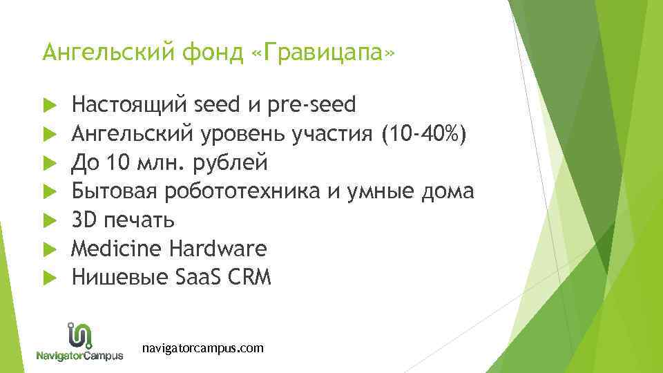 Ангельский фонд «Гравицапа» Настоящий seed и pre-seed Ангельский уровень участия (10 -40%) До 10