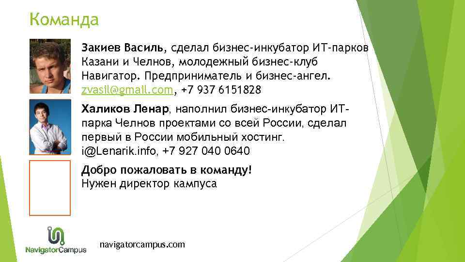 Команда Закиев Василь, сделал бизнес-инкубатор ИТ-парков Казани и Челнов, молодежный бизнес-клуб Навигатор. Предприниматель и