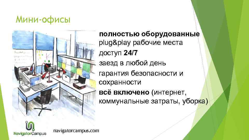 Мини-офисы ü полностью оборудованные plug&play рабочие места ü доступ 24/7 ü заезд в любой