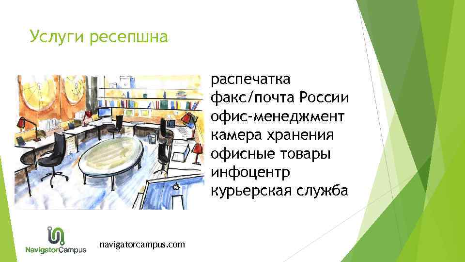 Услуги ресепшна • • navigatorcampus. com распечатка факс/почта России офис-менеджмент камера хранения офисные товары