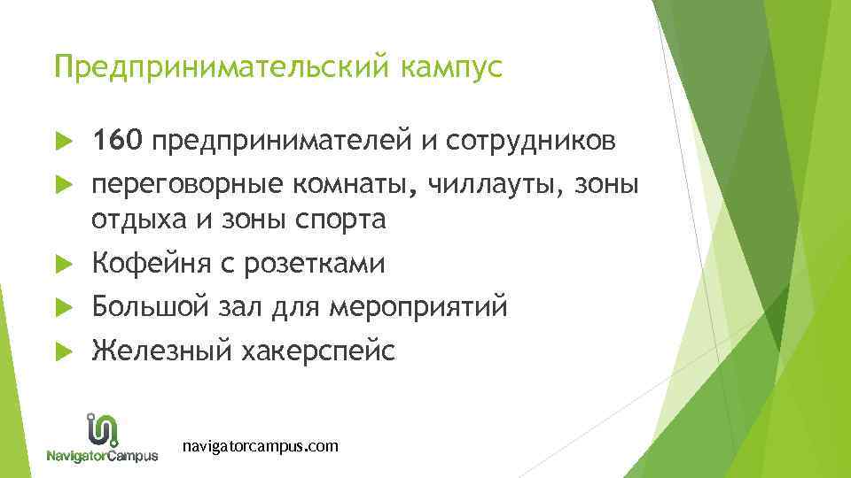 Предпринимательский кампус 160 предпринимателей и сотрудников переговорные комнаты, чиллауты, зоны отдыха и зоны спорта