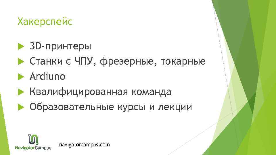 Хакерспейс 3 D-принтеры Станки с ЧПУ, фрезерные, токарные Ardiuno Квалифицированная команда Образовательные курсы и