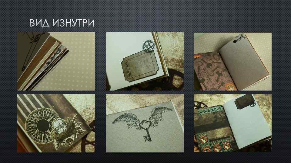 ВИД ИЗНУТРИ 