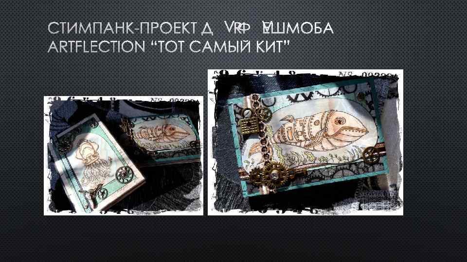 СТИМПАНК-ПРОЕКТ ДЛЯ ФЛЕШМОБA ARTFLECTION “ТОТ САМЫЙ КИТ” 