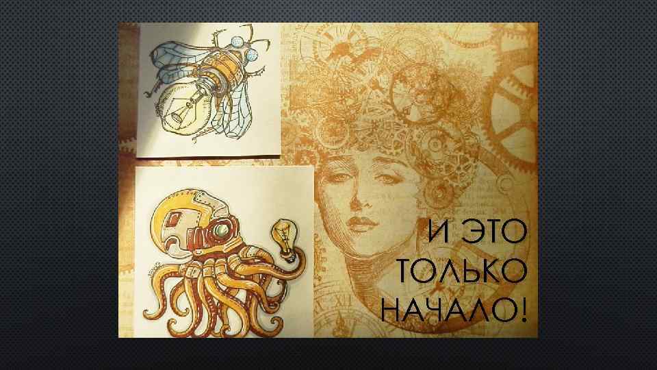 И ЭТО ТОЛЬКО НАЧАЛО! 