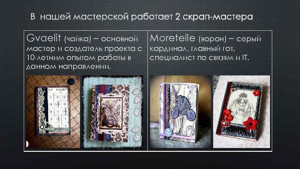В НАШЕЙ МАСТЕРСКОЙ РАБОТАЕТ 2 СКРАП-МАСТЕРА Gvaelit (чайка) – основной Moretelle (ворон) – серый