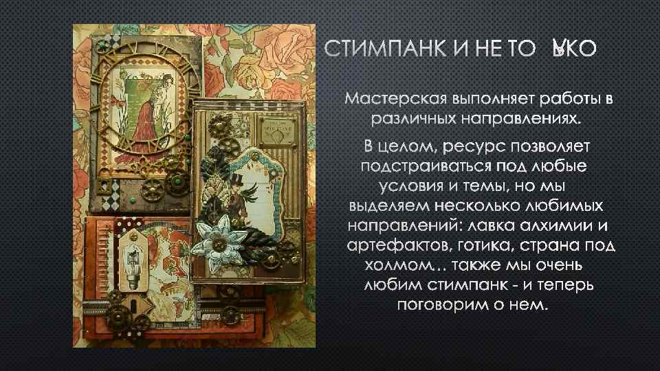СТИМПАНК И НЕ ТОЛЬКО МАСТЕРСКАЯ ВЫПОЛНЯЕТ РАБОТЫ В РАЗЛИЧНЫХ НАПРАВЛЕНИЯХ. В ЦЕЛОМ, РЕСУРС ПОЗВОЛЯЕТ