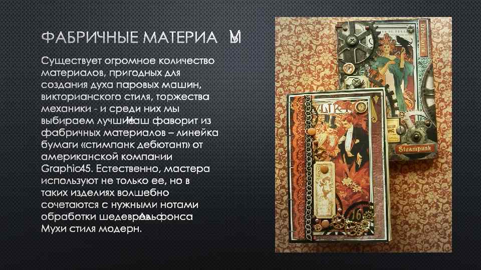 ФАБРИЧНЫЕ МАТЕРИАЛЫ СУЩЕСТВУЕТ ОГРОМНОЕ КОЛИЧЕСТВО МАТЕРИАЛОВ, ПРИГОДНЫХ ДЛЯ СОЗДАНИЯ ДУХА ПАРОВЫХ МАШИН, ВИКТОРИАНСКОГО СТИЛЯ,