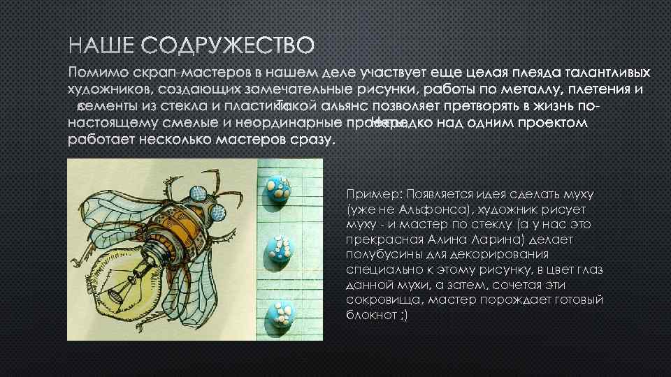 НАШЕ СОДРУЖЕСТВО ПОМИМО СКРАП-МАСТЕРОВ В НАШЕМ ДЕЛЕ УЧАСТВУЕТ ЕЩЕ ЦЕЛАЯ ПЛЕЯДА ТАЛАНТЛИВЫХ ХУДОЖНИКОВ, СОЗДАЮЩИХ