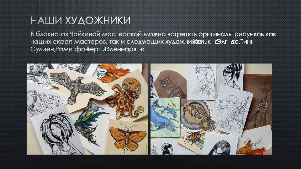 НАШИ ХУДОЖНИКИ В БЛОКНОТАХ ЧАЙКИНОЙ МАСТЕРСКОЙ МОЖНО ВСТРЕТИТЬ ОРИГИНАЛЫ РИСУНКОВ КАК НАШИХ СКРАП МАСТЕРОВ,
