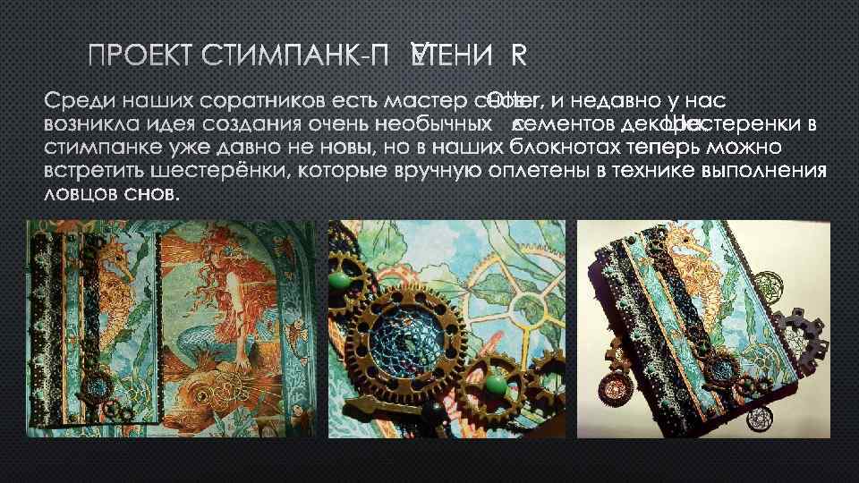 ПРОЕКТ СТИМПАНК-ПЛЕТЕНИЯ СРЕДИ НАШИХ СОРАТНИКОВ ЕСТЬ МАСТЕР СНОВOTTER, И НЕДАВНО У НАС ВОЗНИКЛА ИДЕЯ