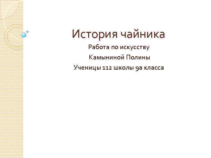 История чайника Работа по искусству Камыниной Полины Ученицы 112 школы 9 а класса 